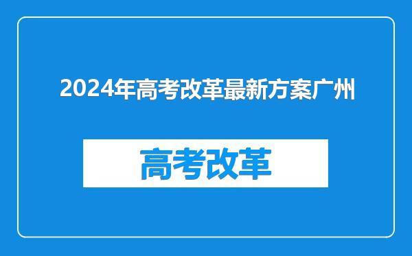 2024年高考改革最新方案广州