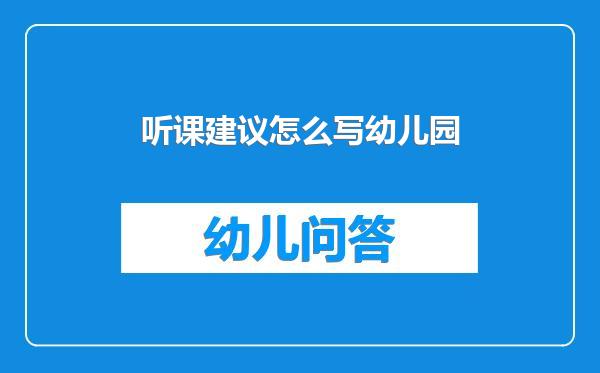 听课建议怎么写幼儿园