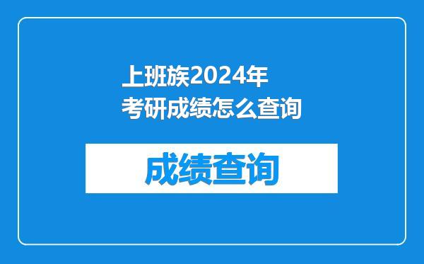上班族2024年考研成绩怎么查询