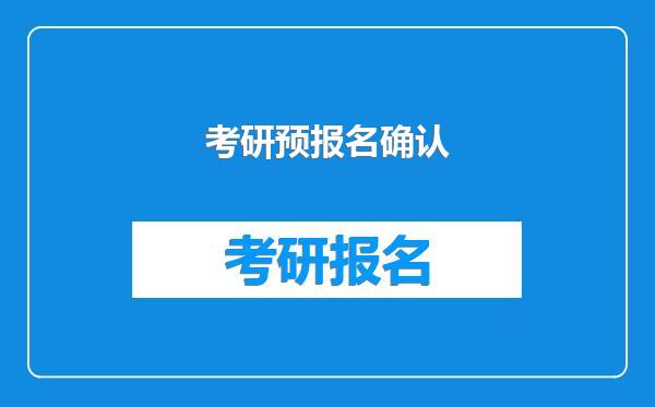 考研预报名确认