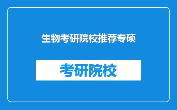 生物考研院校推荐专硕