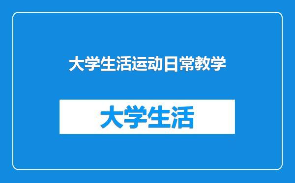 大学生活运动日常教学