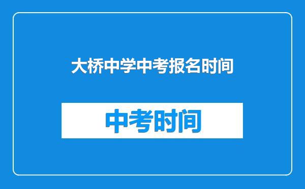 大桥中学中考报名时间