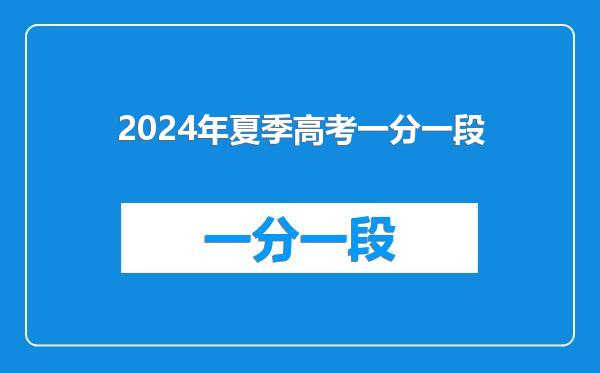 2024年夏季高考一分一段