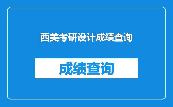 西美考研设计成绩查询