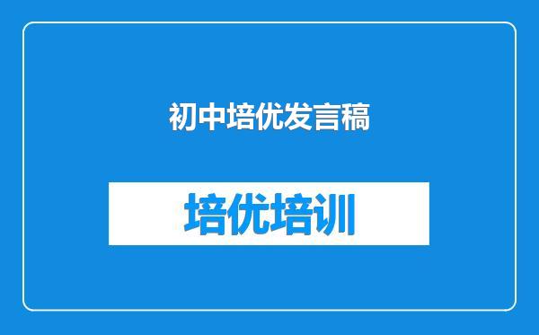初中培优发言稿