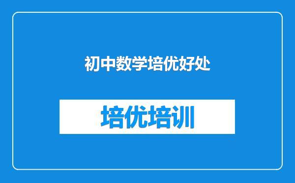 初中数学培优好处