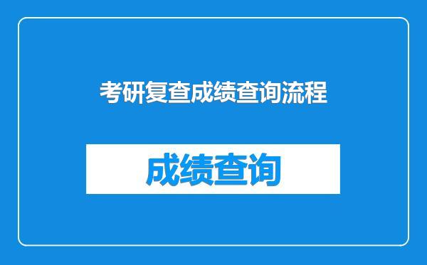 考研复查成绩查询流程