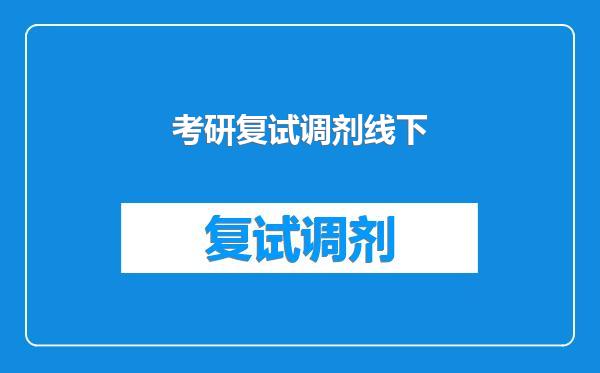 考研复试调剂线下