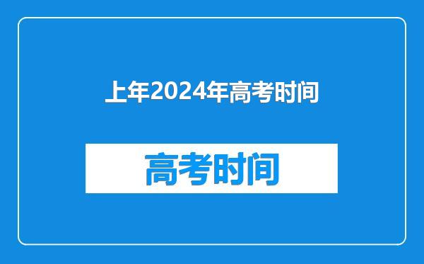 上年2024年高考时间