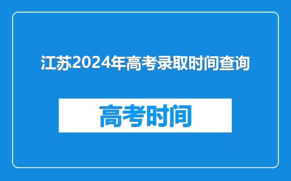 江苏2024年高考录取时间查询