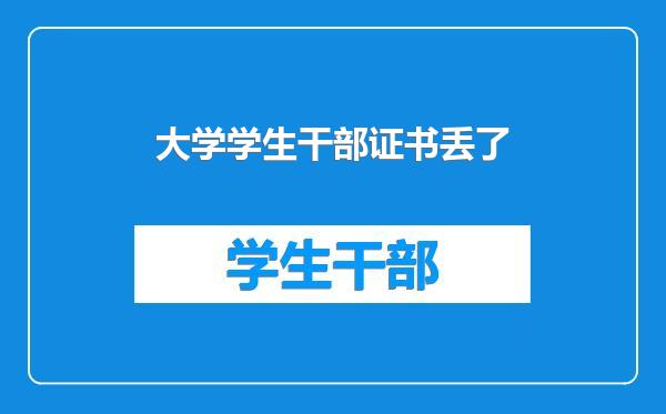 大学学生干部证书丢了