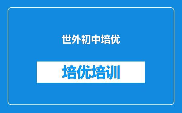 世外初中培优