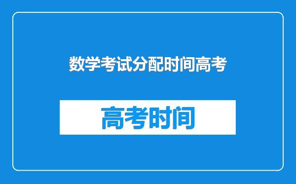 数学考试分配时间高考