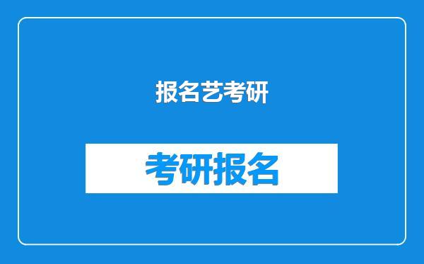 报名艺考研