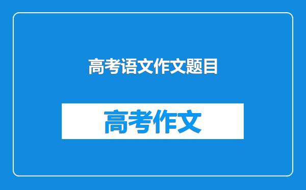 高考语文作文题目
