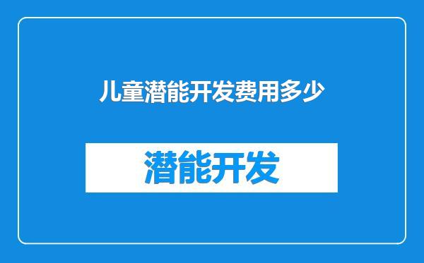 儿童潜能开发费用多少