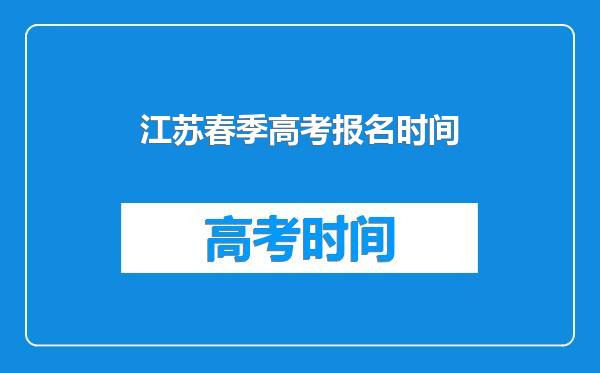 江苏春季高考报名时间