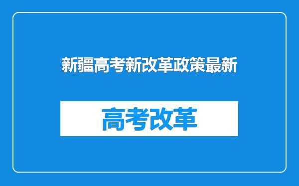 新疆高考新改革政策最新