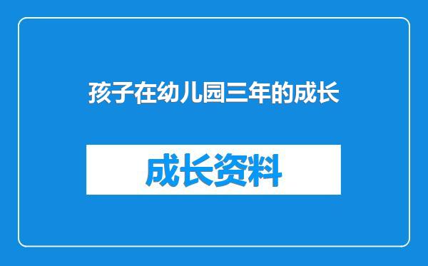 孩子在幼儿园三年的成长