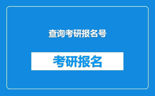 查询考研报名号