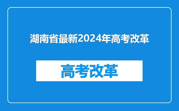 湖南省最新2024年高考改革