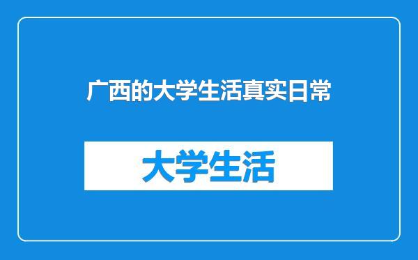 广西的大学生活真实日常