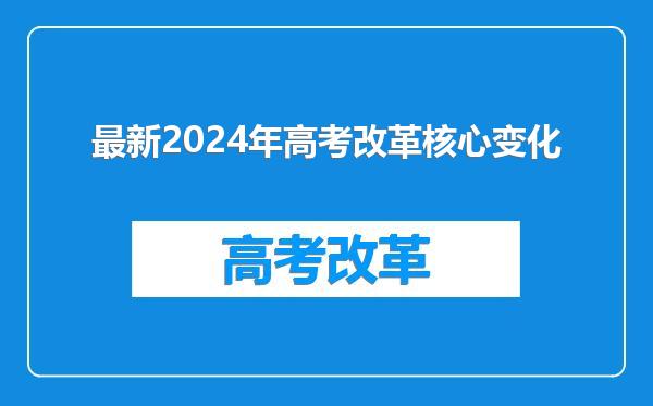 最新2024年高考改革核心变化
