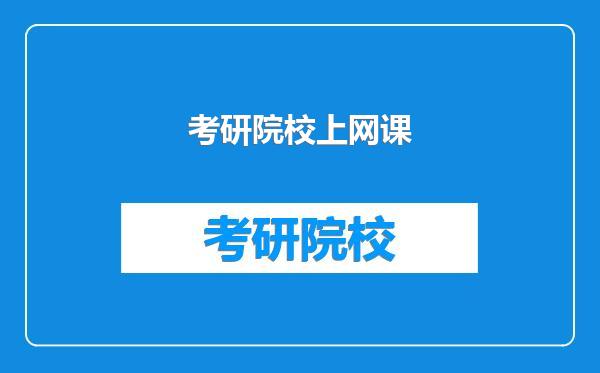 考研院校上网课
