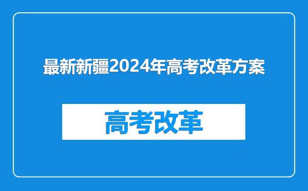 最新新疆2024年高考改革方案