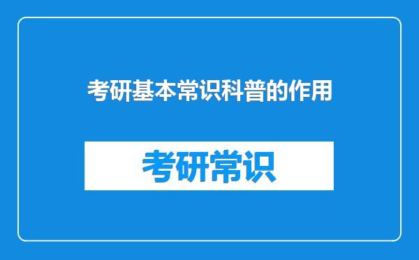 考研基本常识科普的作用