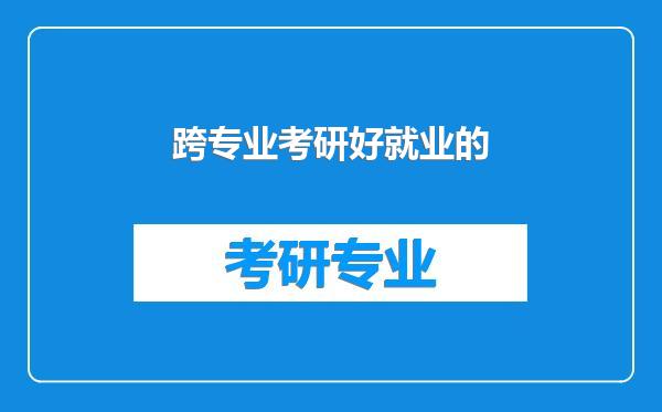 跨专业考研好就业的