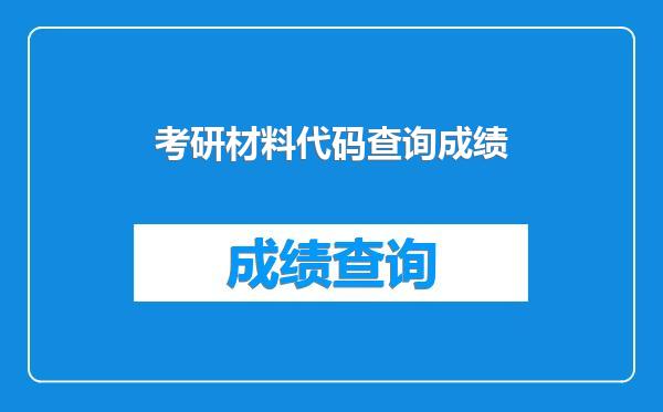 考研材料代码查询成绩