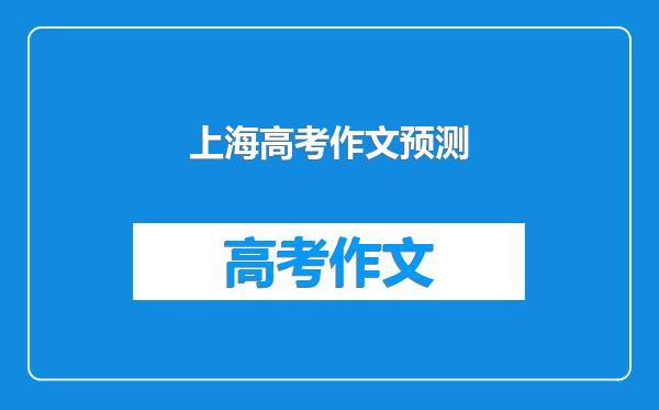 上海高考作文预测