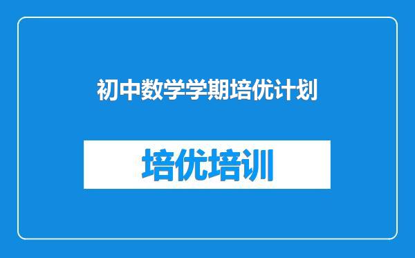 初中数学学期培优计划