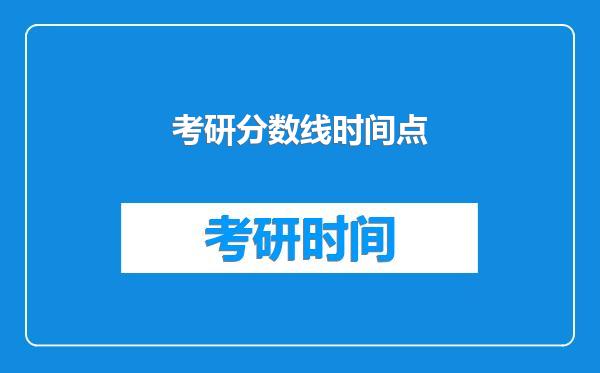 考研分数线时间点