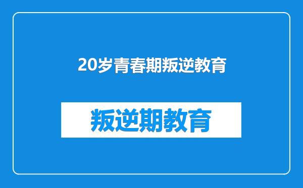 20岁青春期叛逆教育