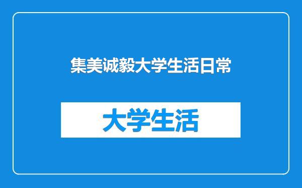 集美诚毅大学生活日常