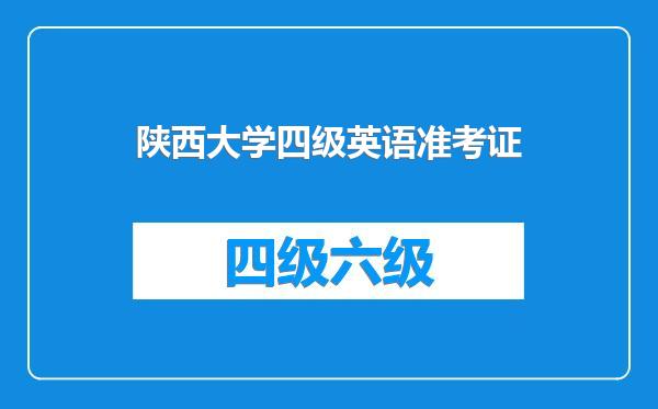 陕西大学四级英语准考证