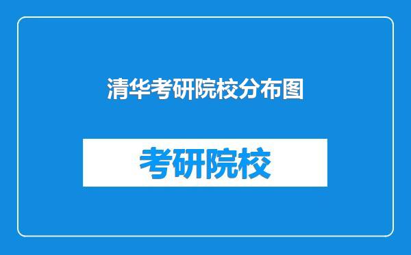 清华考研院校分布图