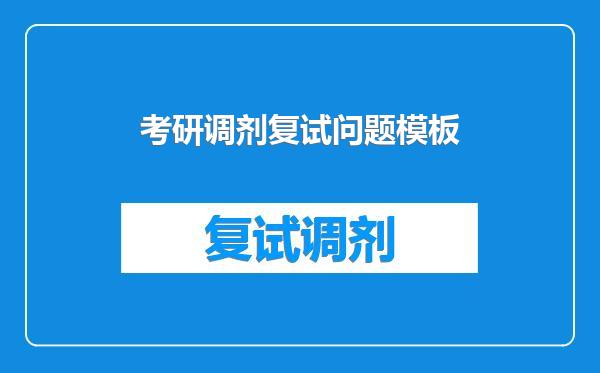 考研调剂复试问题模板
