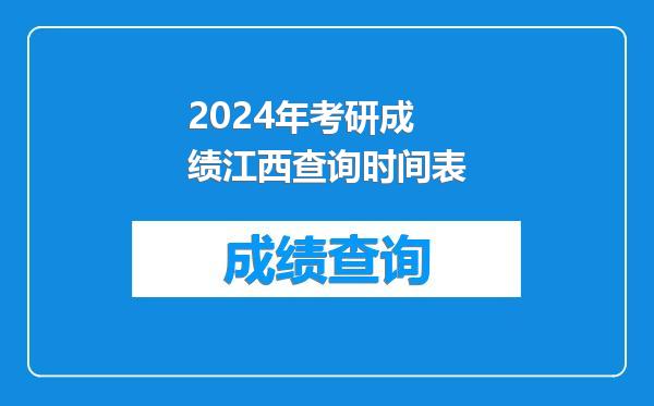 2024年考研成绩江西查询时间表