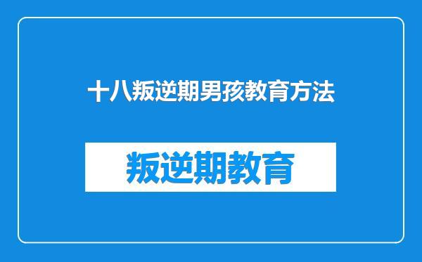 十八叛逆期男孩教育方法