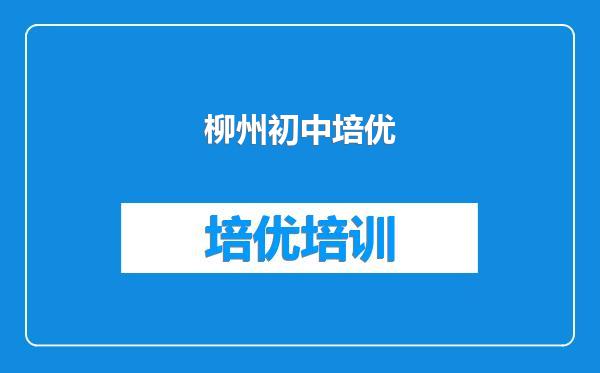 柳州初中培优
