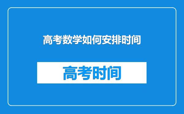 高考数学如何安排时间