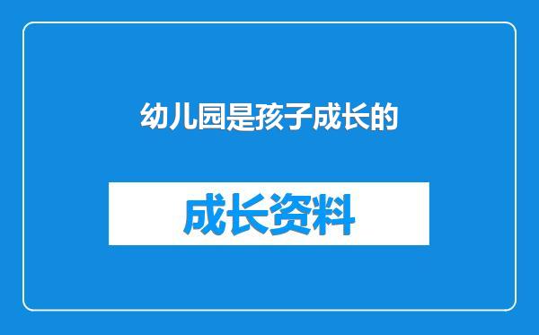 幼儿园是孩子成长的