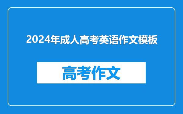 2024年成人高考英语作文模板