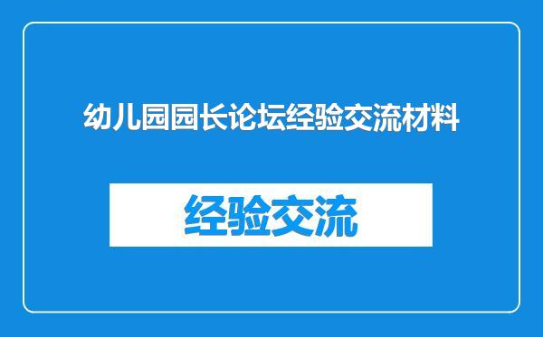 幼儿园园长论坛经验交流材料