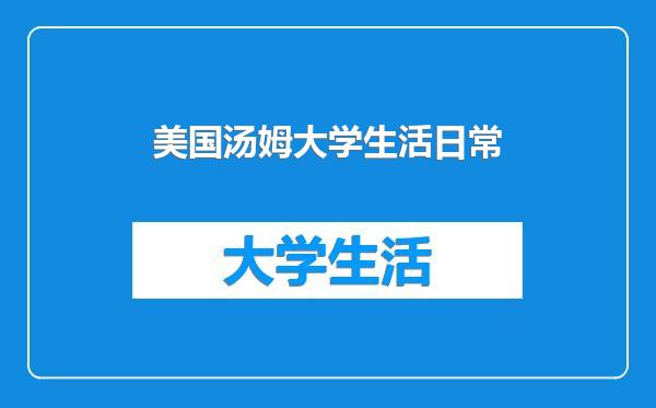 美国汤姆大学生活日常