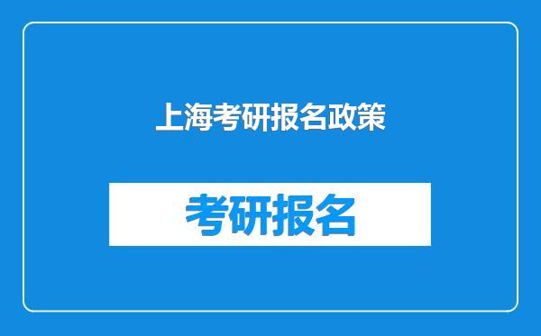 上海考研报名政策